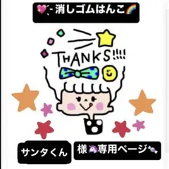 サンタくん様専用ページ　消しゴムはんこ