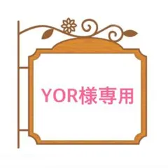 YORさま♡