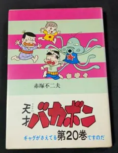 曙出版】天才バカボン 27 / 赤塚不二夫 - メルカリ