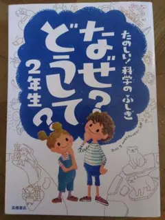 たのしい！科学のふしぎ なぜ？どうして？ 2年生