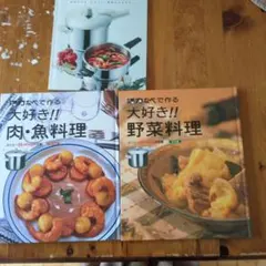 活力なべで作る大好き!! 肉・魚料理 野菜料理 3冊セット