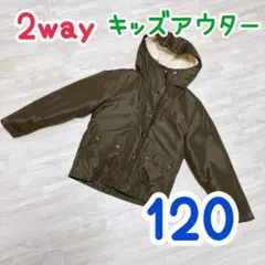 2way キッズジャケット 120cm オリーブ