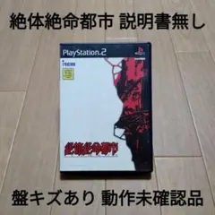 PS2 絶体絶命都市 動作未確認品