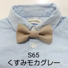 蝶ネクタイ S65