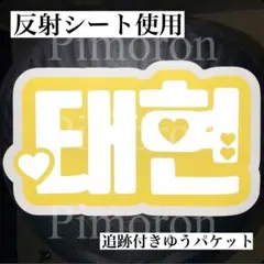 TXT テヒョン うちわ文字 ハングル ネームボード 反射シート トレカ グッズ