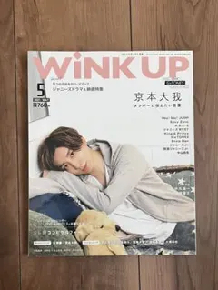 WinkUp(2021.5)表紙京本大我