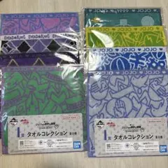 一番くじ ジョジョ Ｉ賞 タオルコレクション コンプリートセット