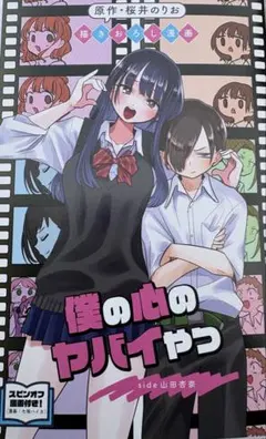 僕の心のヤバイやつ 映画入場者特典　漫画