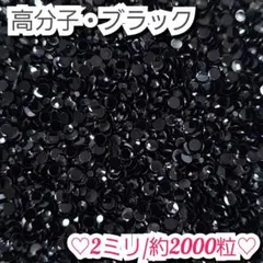 ラインストーン・高分子ストーン(ブラック)2ミリのサムネイル