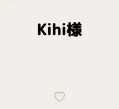 Kihi様
