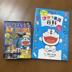 ドラえもんの本　2冊