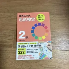 色彩検定 2級 寫入式