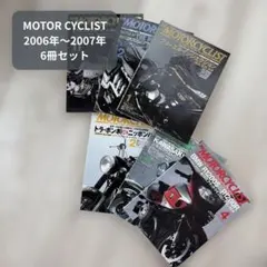 MOTOR CYCLIST 2006〜2007年 6冊セット バラ売可