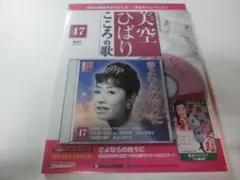美空ひばり 「花の都をあきらめて」こころの歌 CD付マガジン - メルカリ