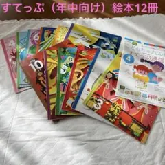 こどもちゃれんじすてっぷ（年中）絵本12冊