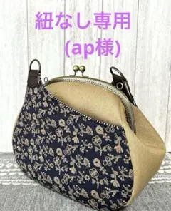ハンドメイド　あおりがま口ショルダーバック