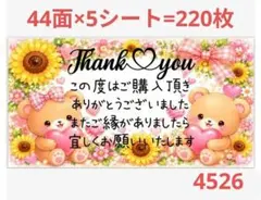 4226 サンキューシール