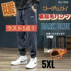 コーデュロイ 裏起毛パンツ ダークブルー 5XL スウェットパンツ 極暖 メンズ