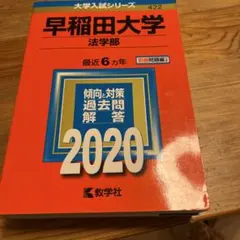 11 早稲田大学(法学部)