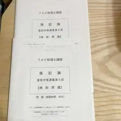 2025年最新】簿記論 直前対策 TACの人気アイテム - メルカリ