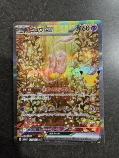 ミュウex SAR ポケモンカード　30th CELEBRATION