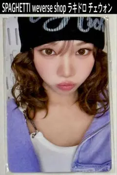 LESSERAFIM ルセラフィム SPAGHETTI ラキドロ チェウォン