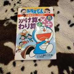 ドラえもん ☆かけ算・わり算