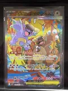 く*ぅ様 【3時間限定オークション】メガガルーラex SAR