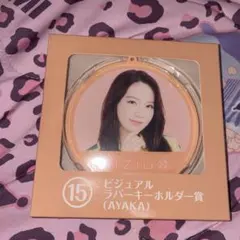 NiziU ビジュアルラバーキーホルダー賞 AYAKA