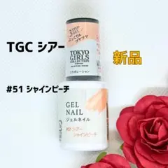 【新品未開封】ダイソー TGC ジェルネイル シアー シャインピーチ