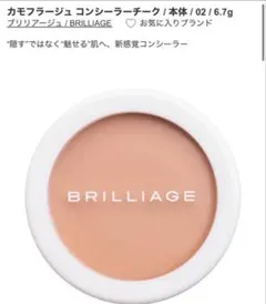 限定完売品】ブリリアージュ ファンデ40.コンシーラーチーク.ハイ