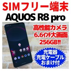 【新品未開封】 AQUOS R8 pro ブラック12GB 256GB AQUOS 新品AQUOS R8 pro SH-R80P ブラック 6.6型 12GB/256GB SIM