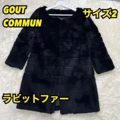 ✨極美品✨GOUT COMMUN ラビット ファー コート ブラック 2 Mのサムネイル