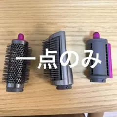 Dyson Airwrap マルチスタイラー アタッチメント一点のみ