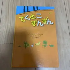 てくとこずんずん