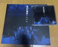 【刀ミュ】ミュージカル刀剣乱舞真剣乱舞祭2017 彩時記　CD &写真集