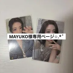 MAYUKO様専用ページ