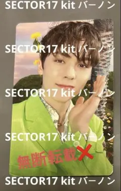 SECTOR17 kit キノ バーノン