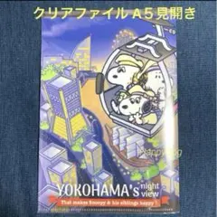 スヌーピータウンショップ 横浜みなとみらい店限定　A5見開きクリアファイル