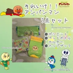 新品未使用　それいけ！！アンパンマン　メロンパンナ　おでかけ　3点セット