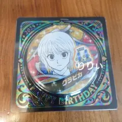 ハンターハンター クラピカ バースデイ 缶バッジ