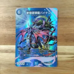 デュエルマスターズ 初期 旧枠 斬隠蒼頭龍バイケン 2枚 ノーマル