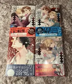 冷遇婿ライフを満喫しようとしたら、溺愛ルートに入りました!?&他1冊＊4冊セット