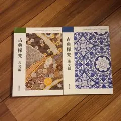 古典探究 古文編・漢文編 セット