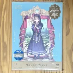 サイレントウィッチ　完全生産限定盤Blu-ray　第1巻