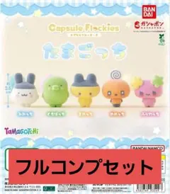 たまごっち カプセルフロッキーズ ガチャ 全5種 コンプセット