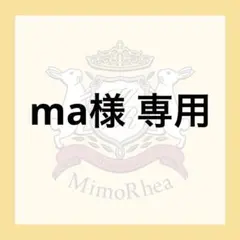 ma様 専用