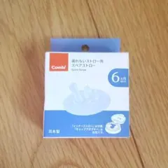 combi 漏れないストロー用スペアストロー