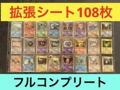 旧裏 カビゴン　ゴースト　拡張シート 緑版　赤版　青版　コンプリート　108枚 旧裏 カビゴン ゴースト 拡張シート 緑版 赤版 青版 コンプリート 108