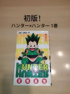 2026年最新】ハンターハンター 1巻 初版の人気アイテム - メルカリ